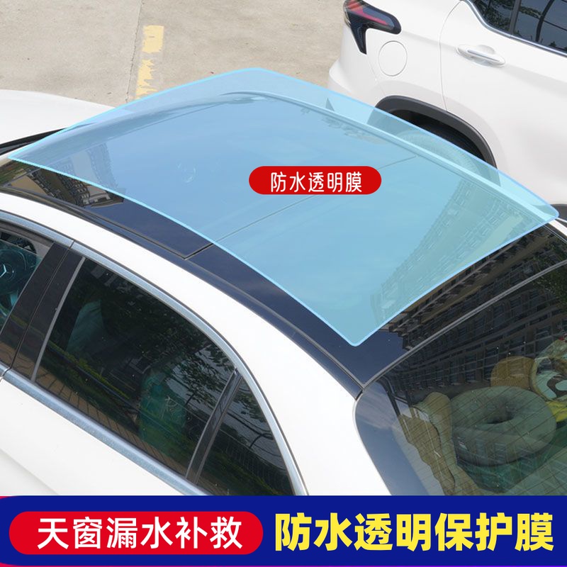 汽车PU车顶防水透明隐形车衣贴膜 无色自贴防护天窗防漏水透明贴
