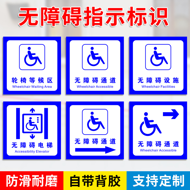 地面标识无障碍通道地贴电梯厕所无障碍洗手间标示地贴无障碍提示牌残疾人轮椅无障碍专用通道安全指示牌子