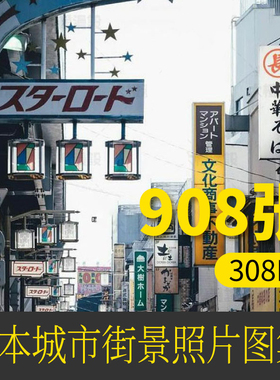 日本城市街道街景场景照片摄影图片集参考绘画学习资料素材电子档