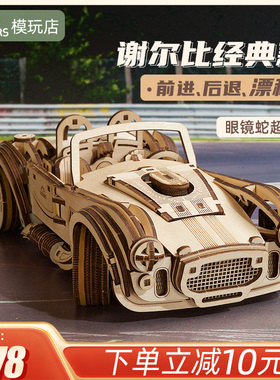 UGEARS欧洲进口眼镜蛇跑车3d木质立体拼图模型赛车儿童生日礼物