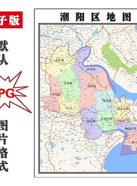 潮阳区地图行政区划广东省汕头市电子版JPG高清图片2023年