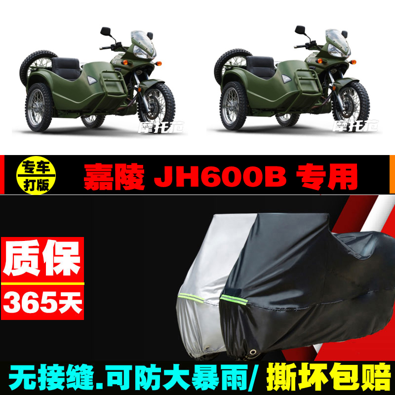 嘉陵JH600B边三轮摩托车专用车衣加厚防雨水防晒防尘遮阳车罩车套