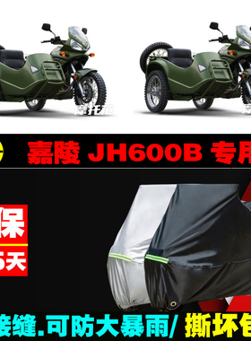 嘉陵JH600B边三轮摩托车专用车衣加厚防雨水防晒防尘遮阳车罩车套
