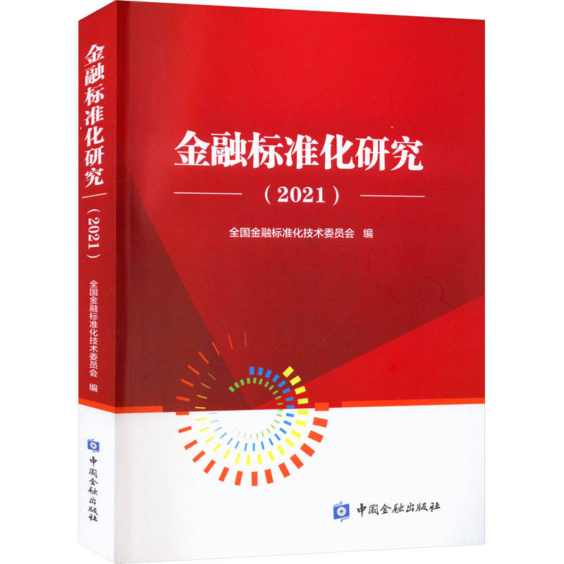 金融标准化研究(2021) 全国金融标准化技术委员会 编 财政金融 经管、励志 中国金融出版社 图书