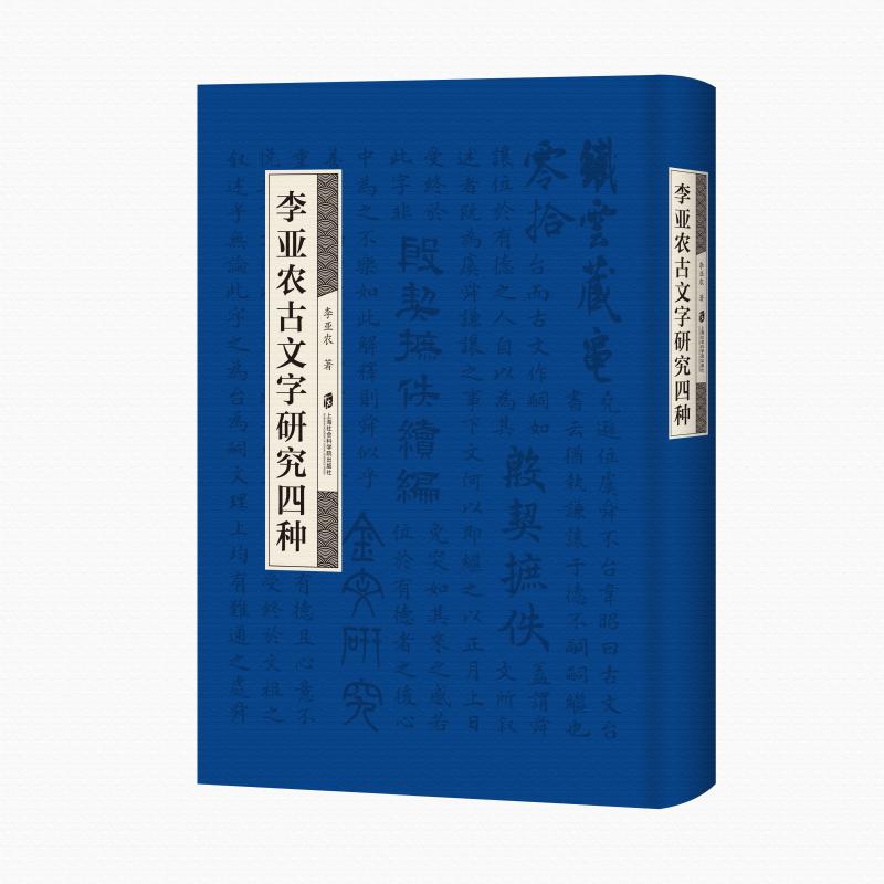 李亚农古文字研究四种(精)：李亚农 著 语言－汉语 文教 上海社会科学院出版社