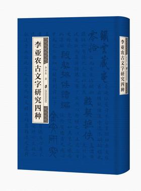 李亚农古文字研究四种(精)：李亚农 著 语言－汉语 文教 上海社会科学院出版社