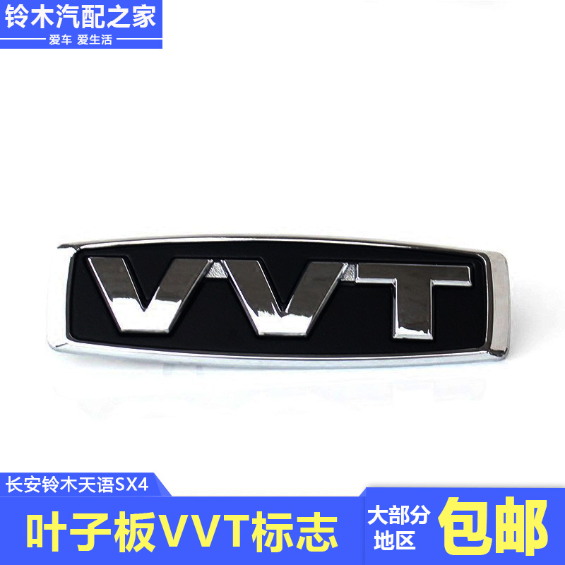 适用于铃木天语09款前翼子板叶子板VVT字标标志示汽车标志3D立体