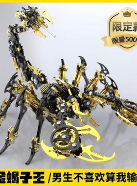 蝎子王diy手工金属3d立体金属拼图拼装模型玩具男孩生日礼物