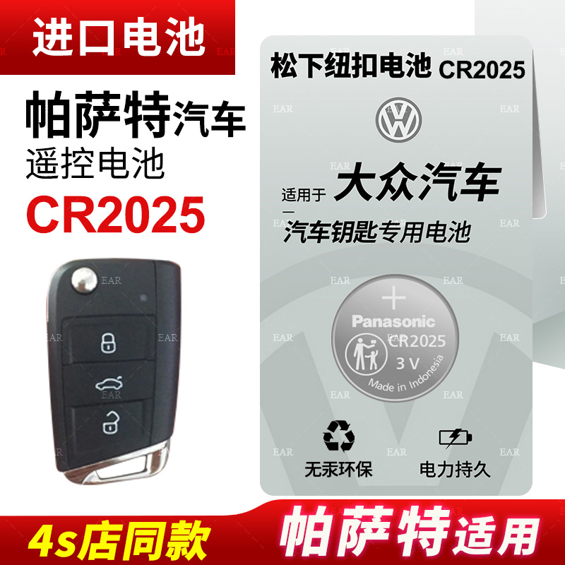 适用 大众帕萨特17年18 20新款19上海23 22 21汽车钥匙电池遥控器纽扣电子帕沙特松下CR2025纽扣电子CR2032