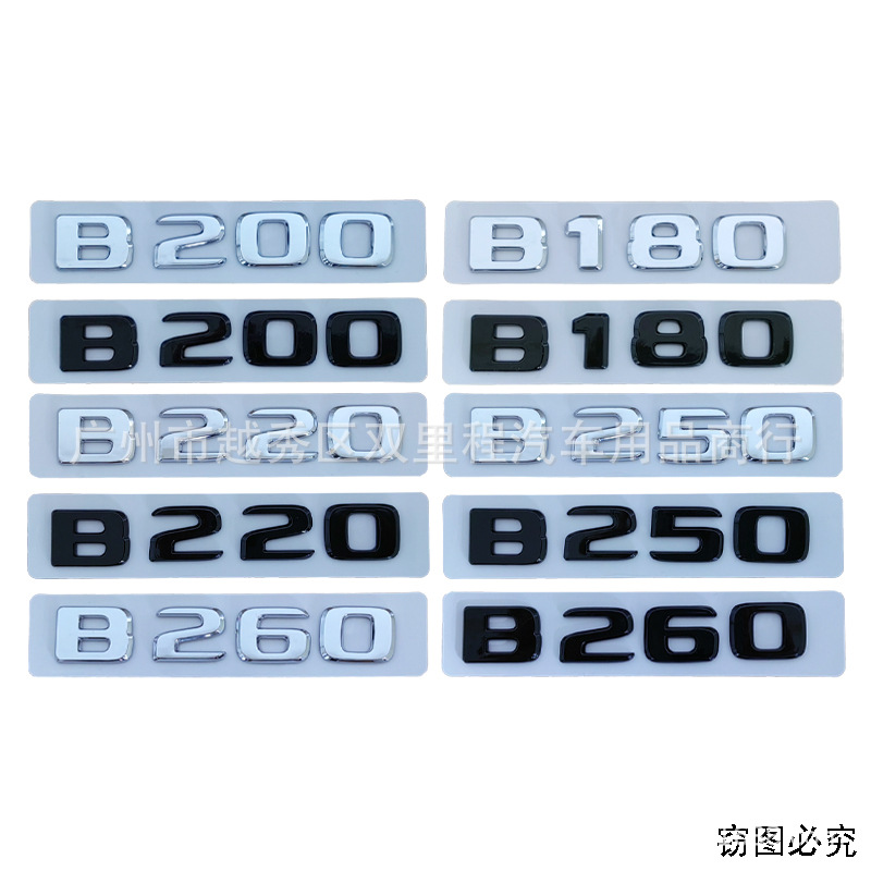 适用于奔驰新B级B180 B200 B220 B250B260改装车标后备箱排量车贴