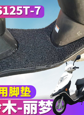 适用于轻骑铃木丽梦摩托车专用丝圈脚垫耐磨踩踏板车垫板QS125T-7