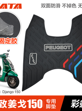 标致姜戈150 Django踏板摩托车防水防滑脚垫橡胶脚踏皮垫改装配件