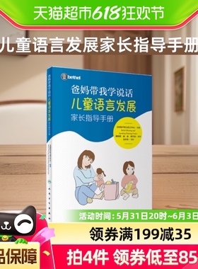 爸妈带我学说话 儿童语言发展家长指导手册儿童语言发展指导