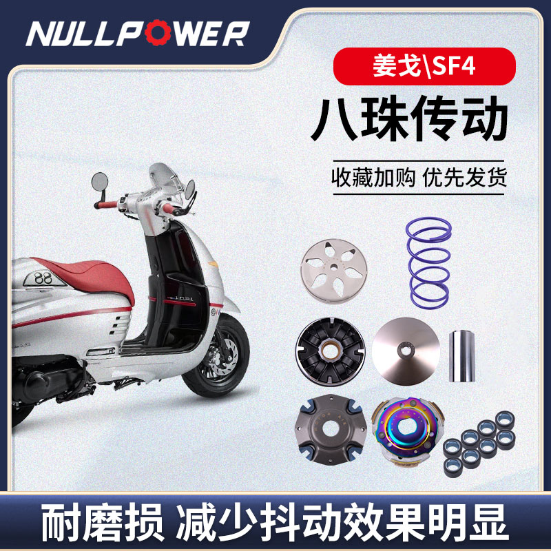 NULLPOWER标致姜戈150传动水冷/sf4传动摩托车升级8珠传动