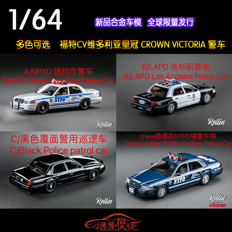 Rollin 1:64福特CV维多利亚皇冠NYPD警车 LAPD警车 合金汽车模型