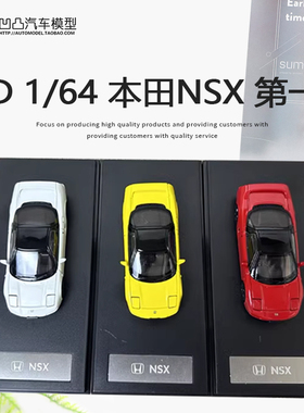 收藏本田NSX Mk1 NA1 一代 LCD原厂1:64国宝跑车仿真合金汽车模型
