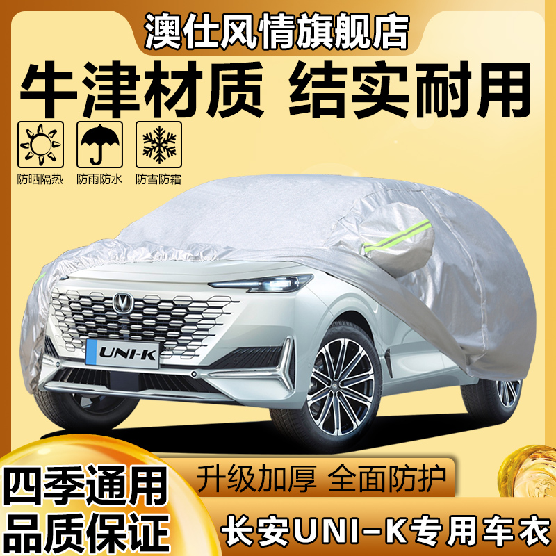 长安UNIK专用加厚越野SUV汽车衣车罩套防晒防雨22尊贵型2021新款