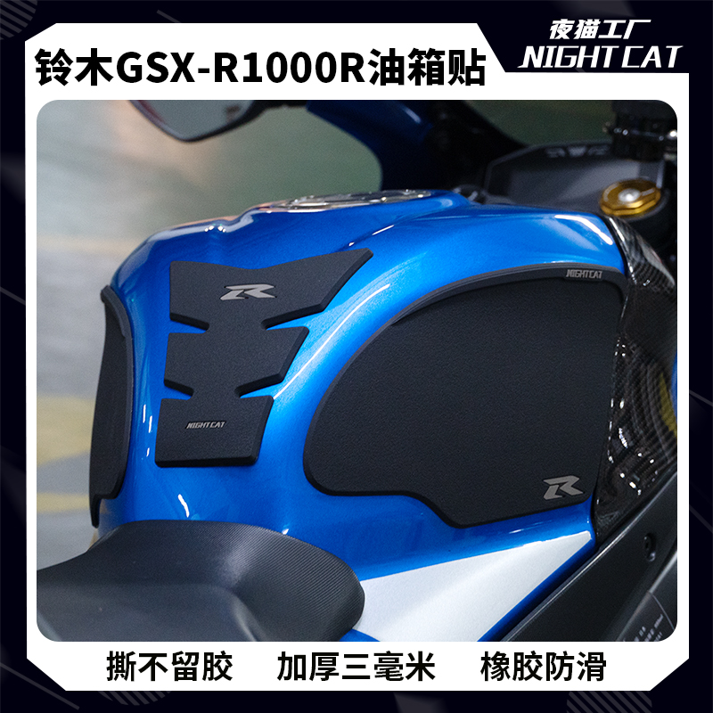适用于铃木GSXR1000R改装油箱贴大R防滑贴配件保护贴摩托车贴纸