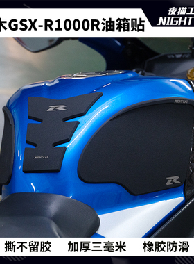 适用于铃木GSXR1000R改装油箱贴大R防滑贴配件保护贴摩托车贴纸