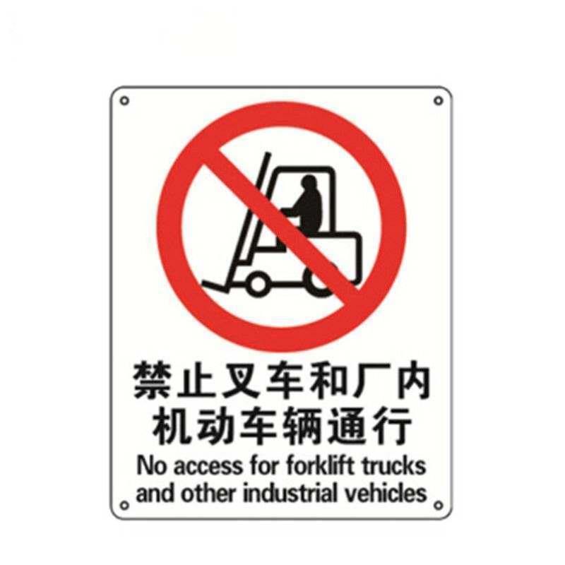 筑采ZHUCAI安全标志牌禁止叉车和厂内机动车辆通行警示标牌25