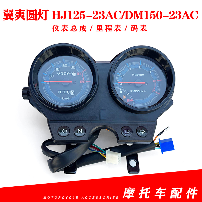 适用豪爵翼爽圆灯HJ125-23AC/DM150-23AC仪表速度里程表码表总成
