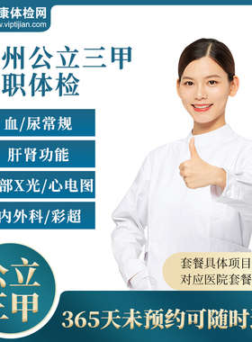 广州市公立三甲医院 入职体检套餐报告 健康证明 男士女士员工