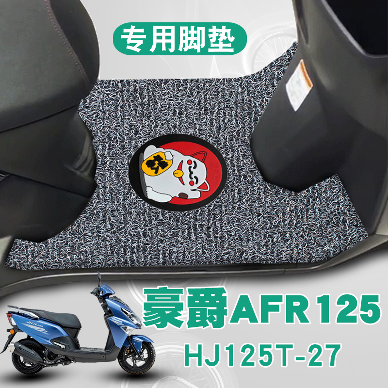 适用豪爵新款摩托车AFR125踏板垫改装防水耐磨丝圈脚垫 HJ125T-27