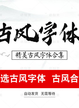 ps古风字体包大全中式古典中文字体库下载笔触广告设计字体包素材
