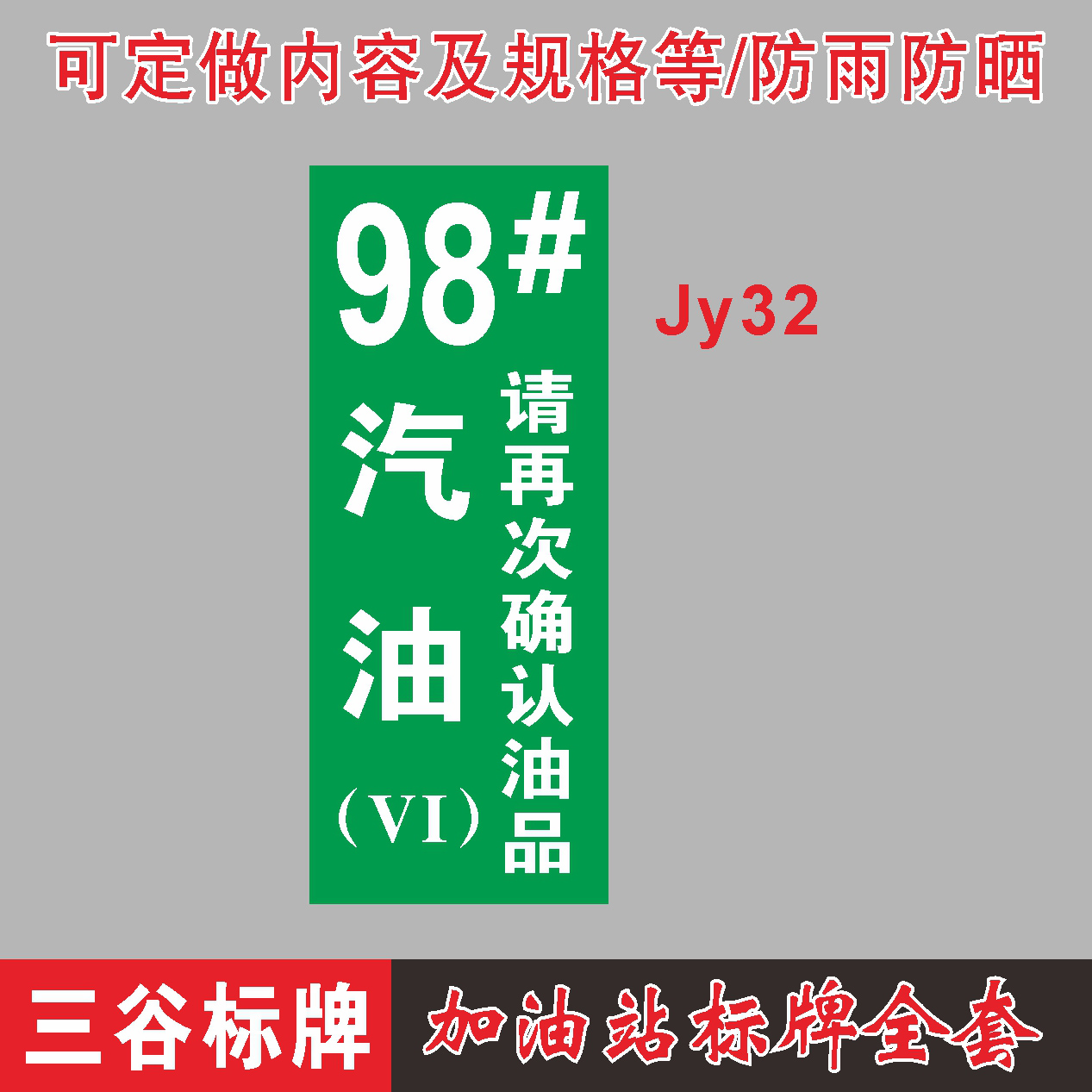 98号98#汽油柴油VI请再次确认油品提示牌标贴中国石化加油站全套标识牌磁性铝板PVC板竖款