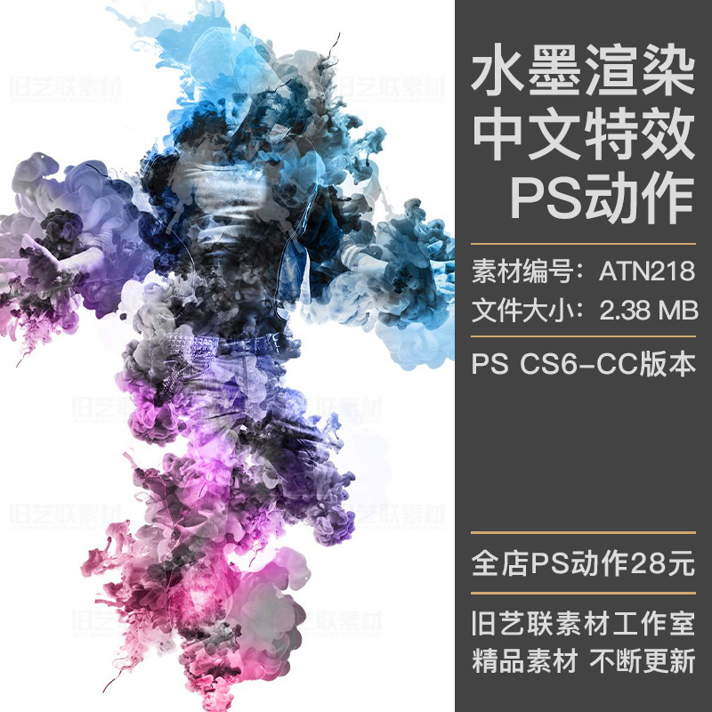 中文版特效PS动作水彩水墨渲染彩色墨水墨汁扩散效果海报设计素材