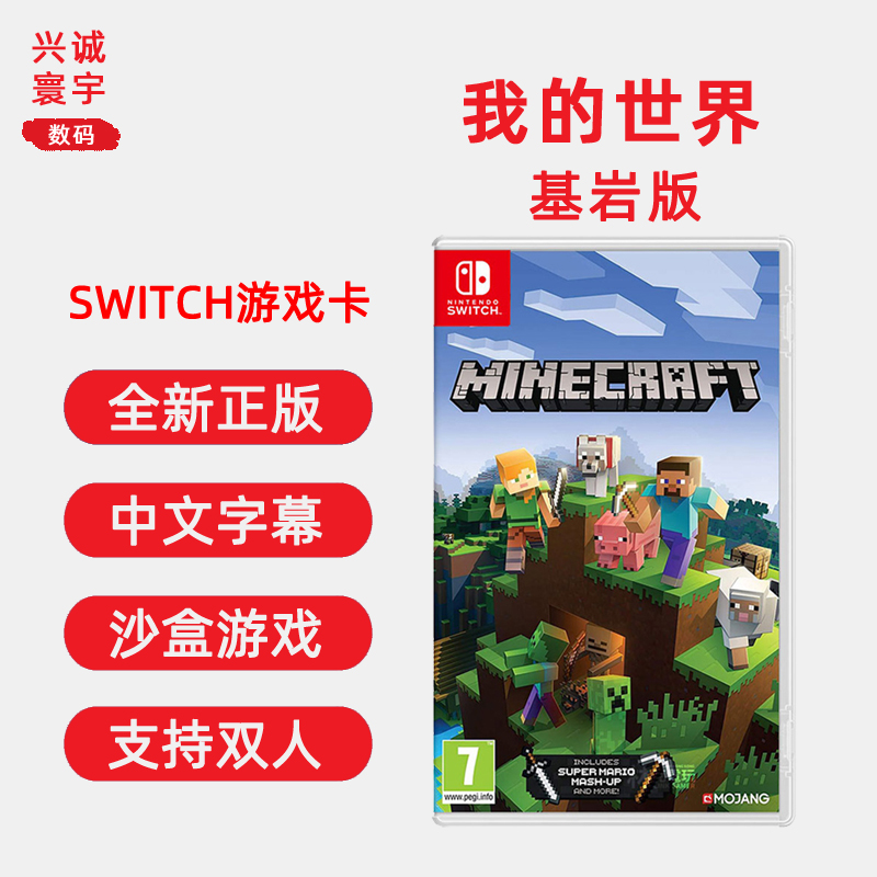 现货全新中文正版 switch双人游戏 我的世界 基岩版 ns游戏卡带 minecraft 沙盒类型 支持1-4人