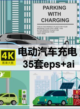 新能源绿色环保汽车充电桩电动汽车充电插画AI矢量eps素材