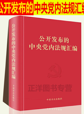 正版 公开发布的中央党内法规汇编（2020）党员干部学习掌握党内法规的重要工具书 中国方正出版社 9787517408581