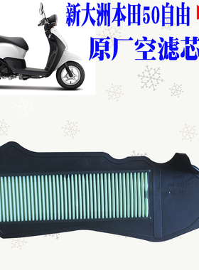 新大洲本田摩托车自由SDH50Q-43空气滤芯 50自由电喷款专用空滤原