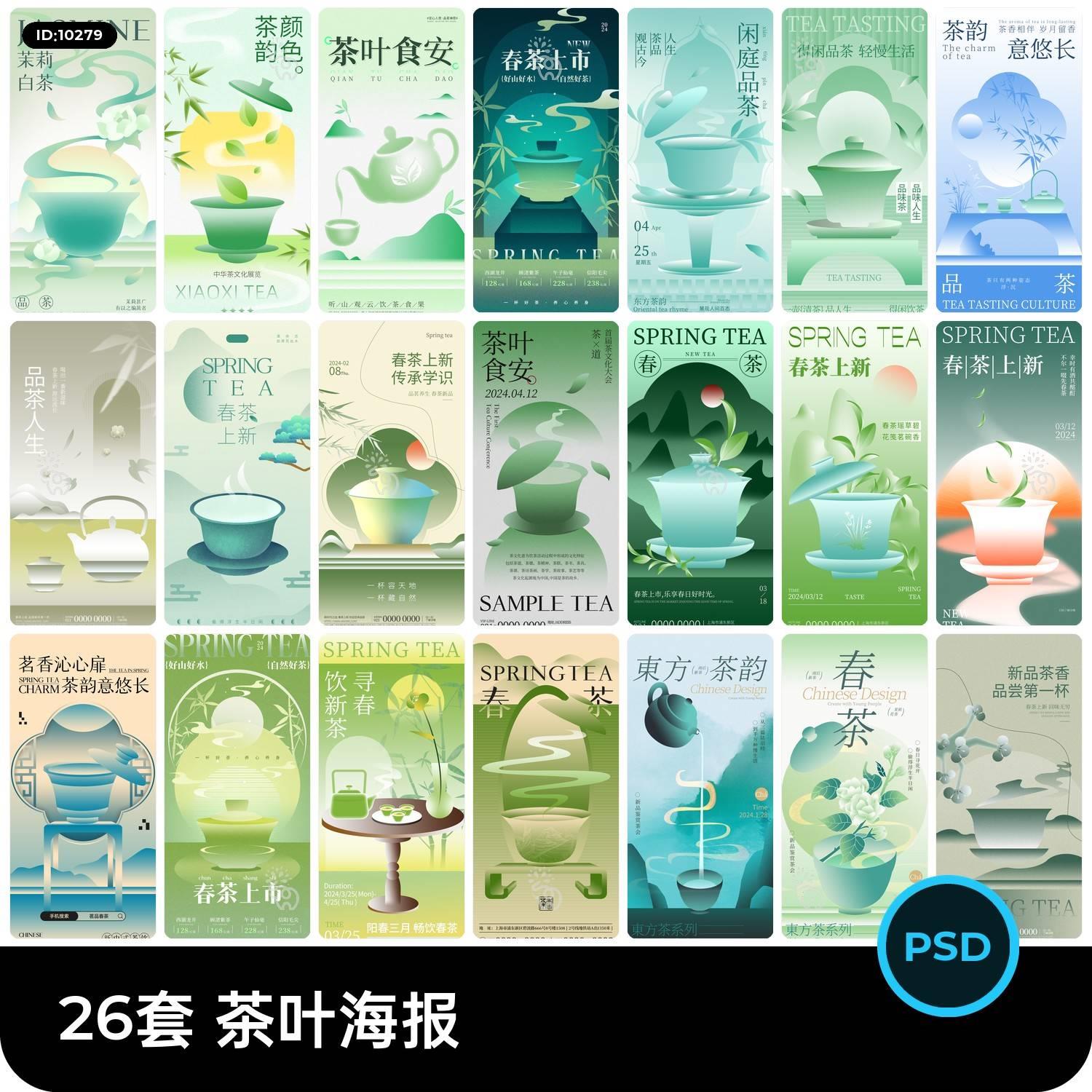 中国风茶叶绿茶宣传海报模板PSD分层设计素材