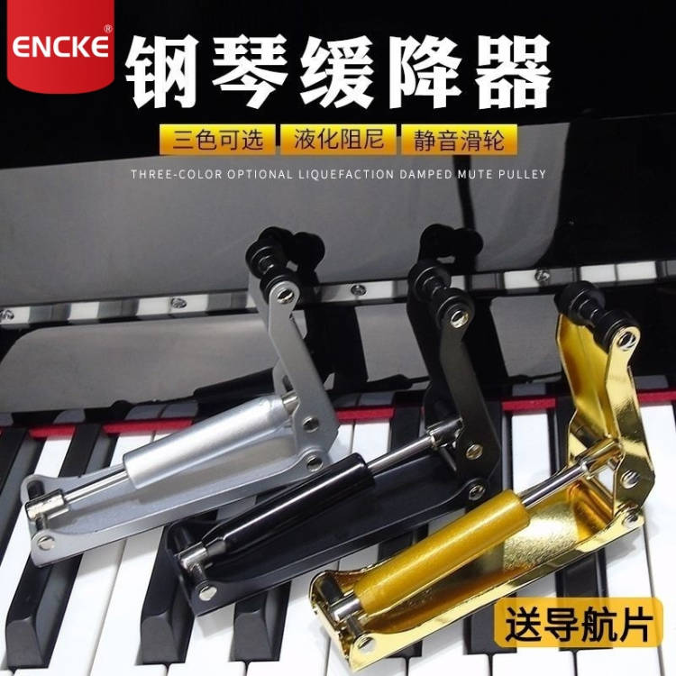encke钢琴缓降器外置琴盖保护防夹手金属液压阻尼立式钢琴缓冲器