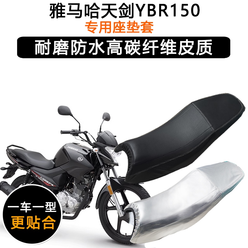 雅马哈天剑YBR150专用摩托车座垫套防水防晒坐垫套加厚皮革座套