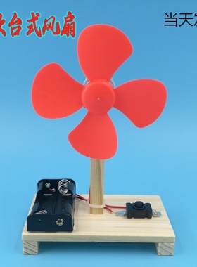 台式风扇diy科技小制作发明科学实验益智玩具手工作业材料科教用