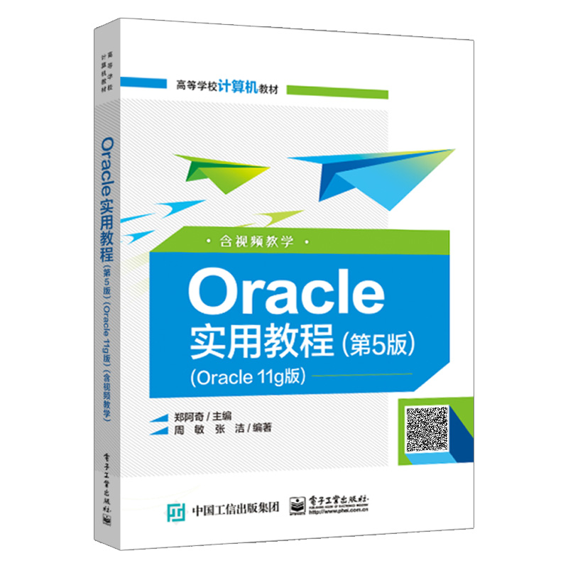 Oracle实用教程 第5版 Oracle 11g版 Oracle 11g数据库创建操作查询和视图索引PL/SQL系统安全管理及表空间备份恢复教程图书籍