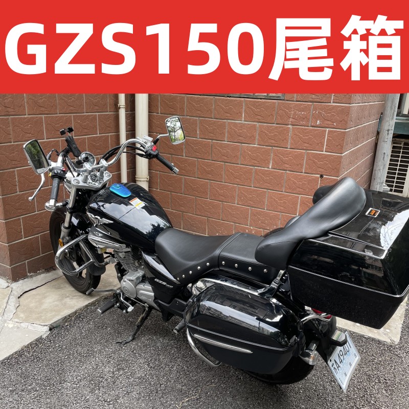 适用铃木豪爵悦酷GZS150摩托车48L升大尾箱沙发靠背后备箱改装套