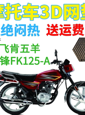 适用飞肯五羊劲锋FK125-A摩托车皮革防水座套加厚网状防晒坐垫套