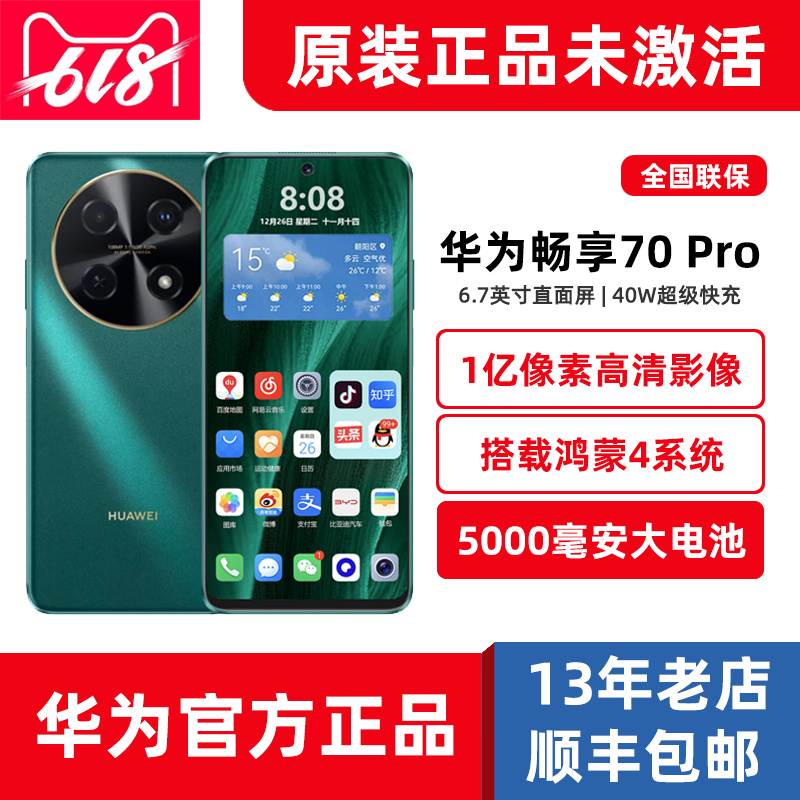 新品Huawei/华为畅享70Pro鸿蒙4系统手机1亿像素官方正品大电池
