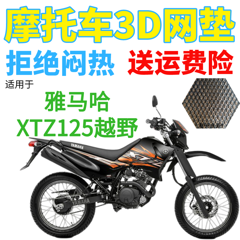 适用雅马哈XTZ125越野摩托车座套包邮加厚网状防晒隔热透气坐垫套