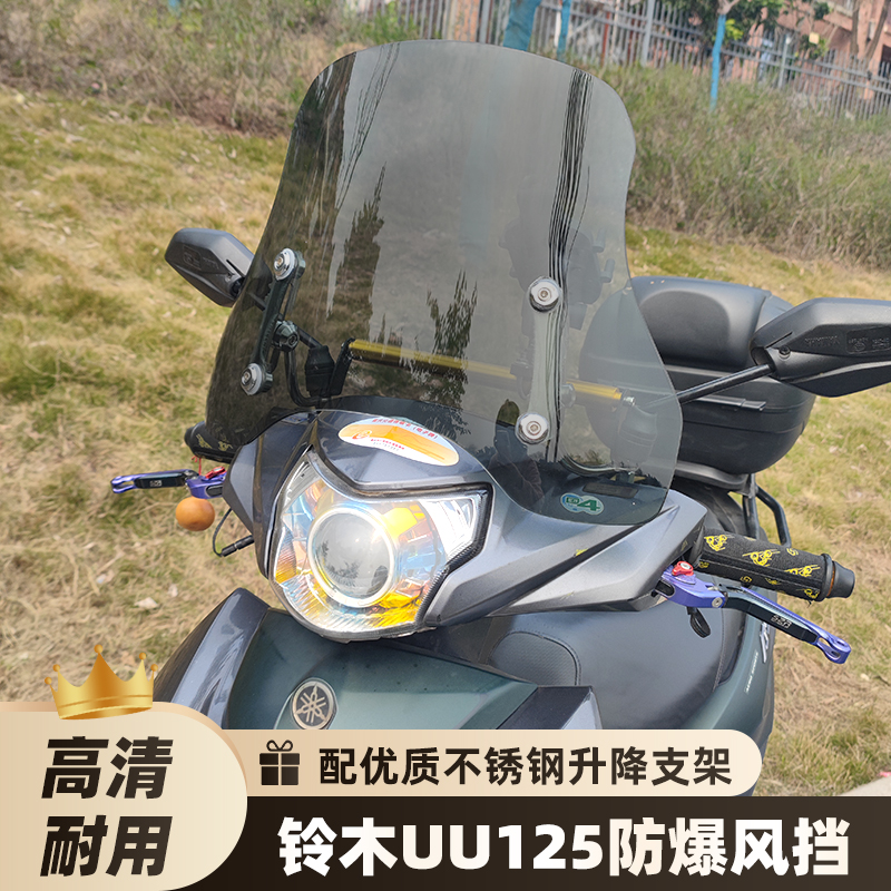 适用铃木uu125风挡巧格i/福喜/as/佳御110挡风玻璃踏板摩托车改装