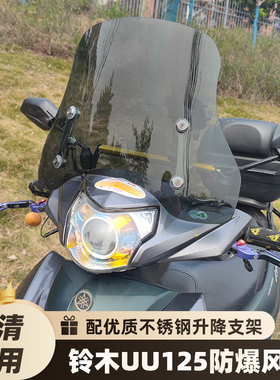 适用铃木uu125风挡巧格i/福喜/as/佳御110挡风玻璃踏板摩托车改装