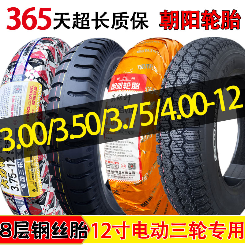 朝阳轮胎三轮车专用轮胎30012轮胎300/350/375/400一12外胎钢丝胎