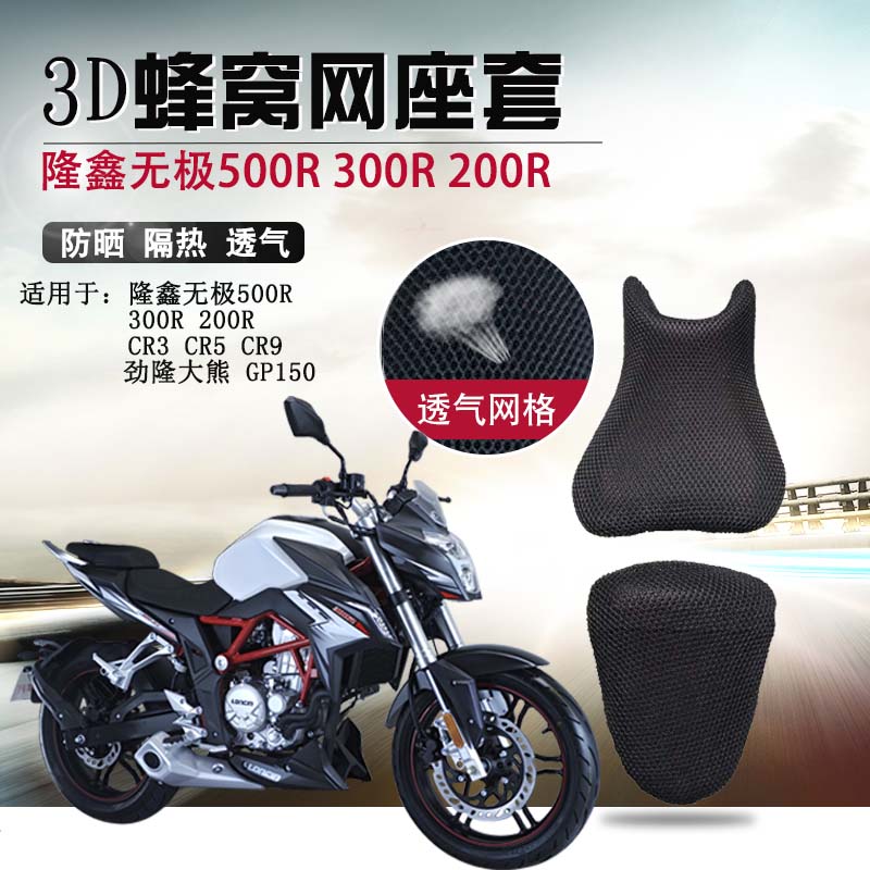 摩托车座套适用于隆鑫无极300R 200R 500R座垫套LX650防晒坐垫套