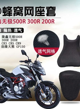 摩托车座套适用于隆鑫无极300R 200R 500R座垫套LX650防晒坐垫套
