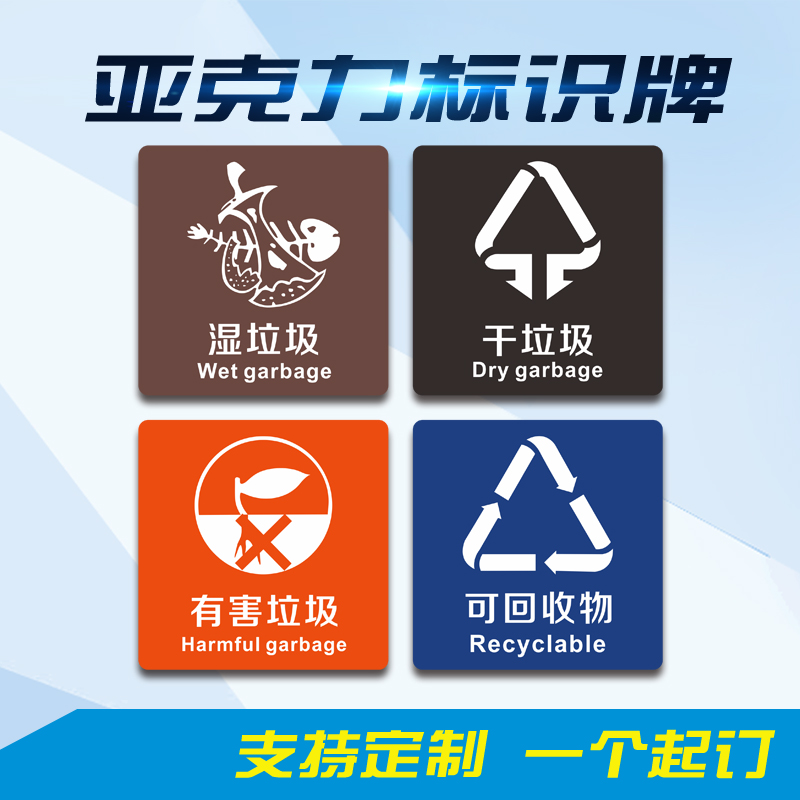 垃圾桶分类标识厨余垃圾干垃圾物业事业单位环境保护亚克力标志牌