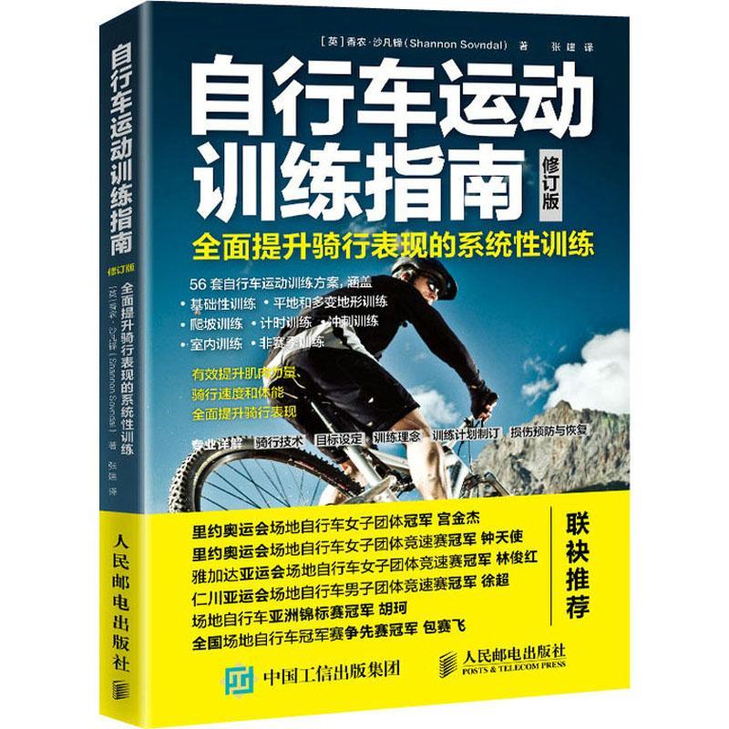 自行车运动训练指南(提升骑行表现的系统训练修订版)书香农·沙凡铎自行车运动运动训练指南普通大众体育书籍